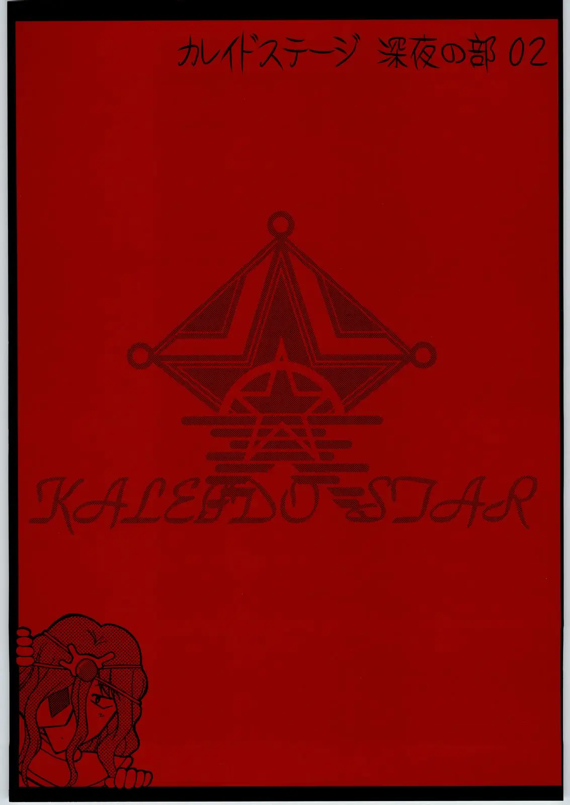 (CR35) [Shuudan Bouryoku (Murasaki Shu)] Kaleido Stage Shinya no Bu 02 (Kaleido Star)