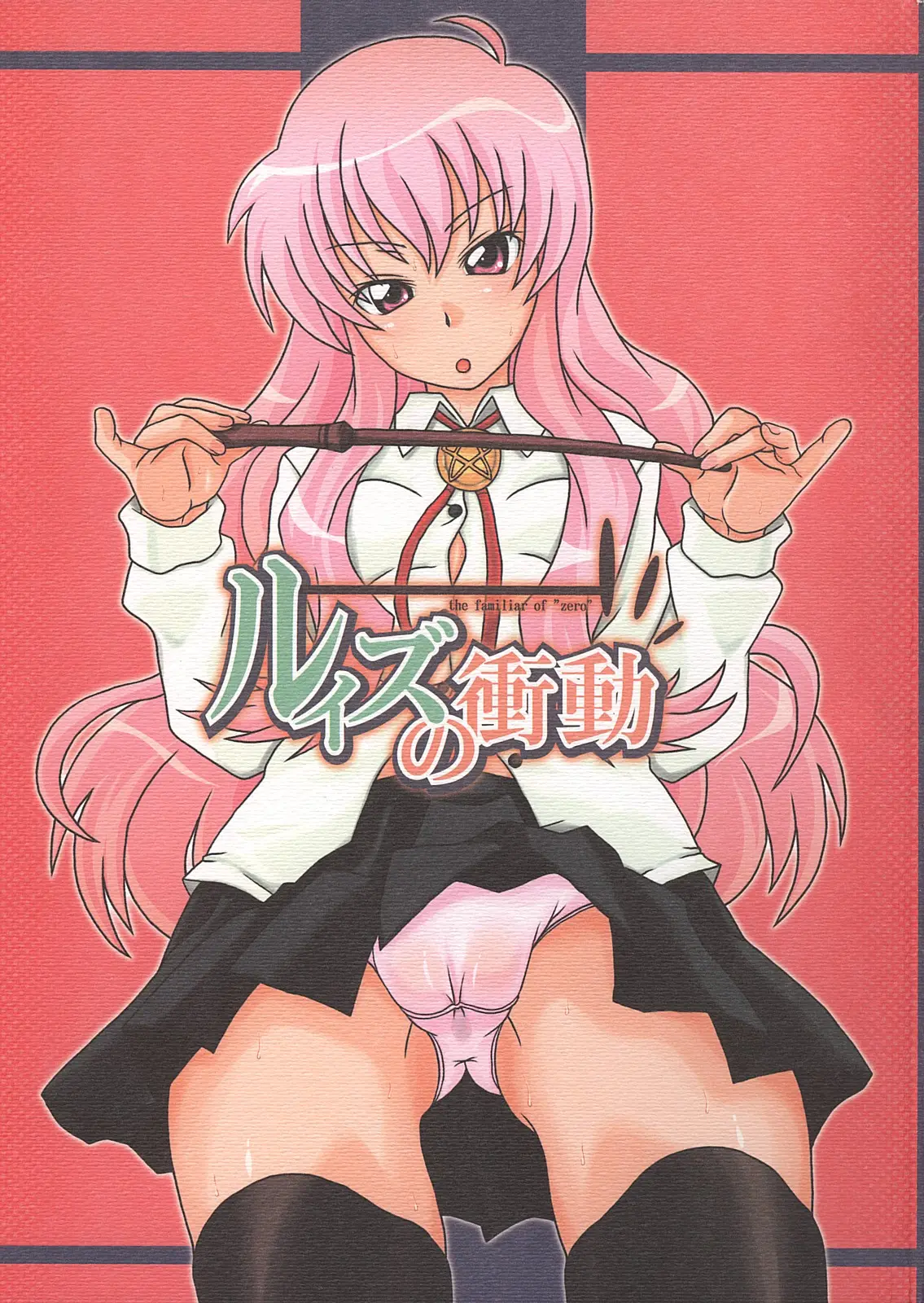 [Shirandou] Louise no Shoudou (Zero no Tsukaima / The Familiar of Zero)