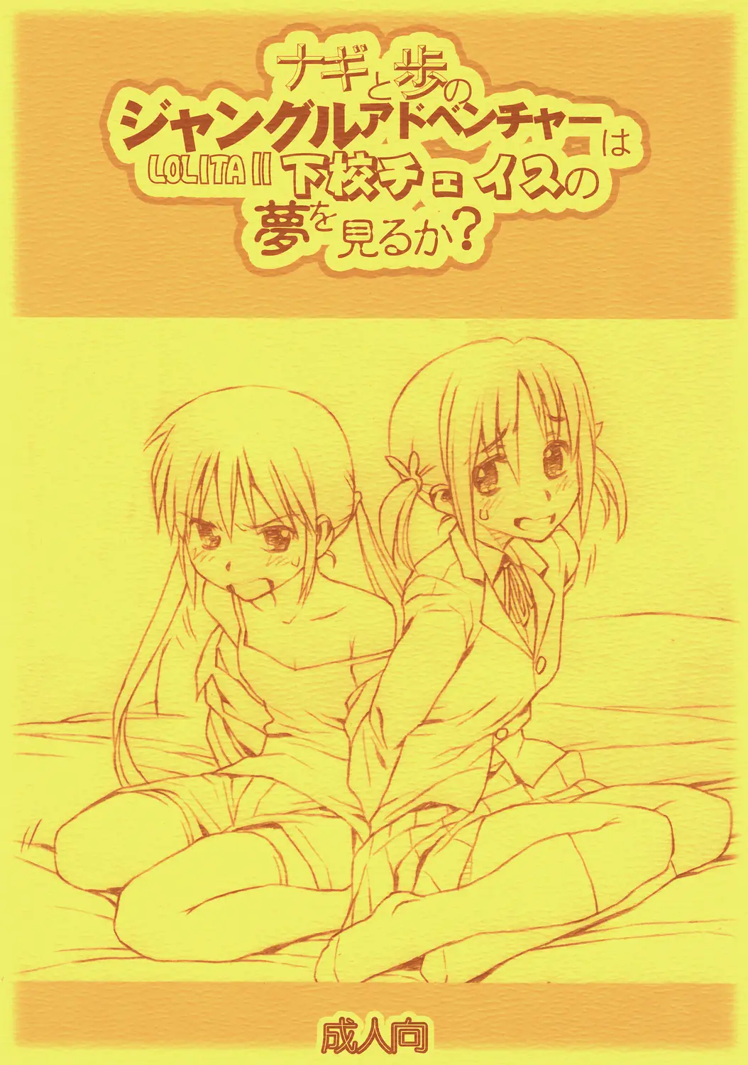 (C72) [Bolze. (rit.)] Nagi to Ayumu no Jungle Adventure wa Lolita II Gekou Chase no Yume wo Miruka (Hayate no Gotoku)