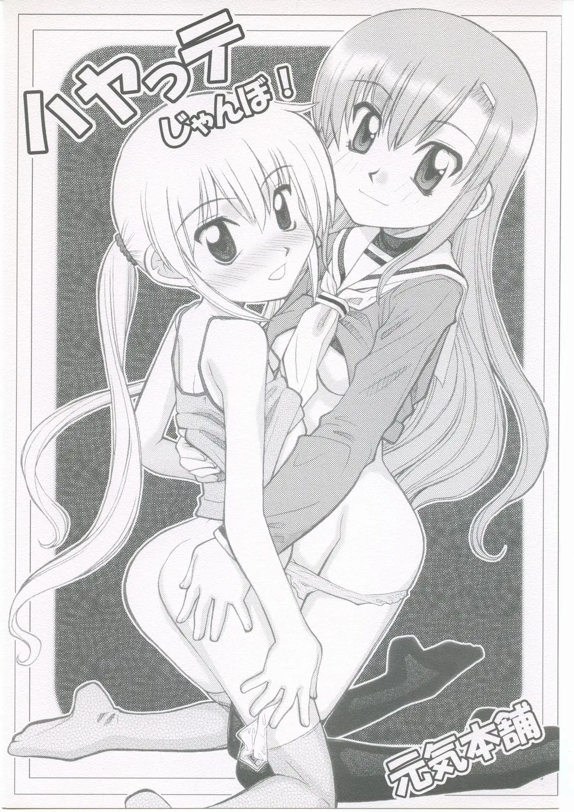 [Genki Honpo (Daifuku Keiji, Saranoki Chikara)] Hayatte Janbo! (Hayate no Gotoku!)