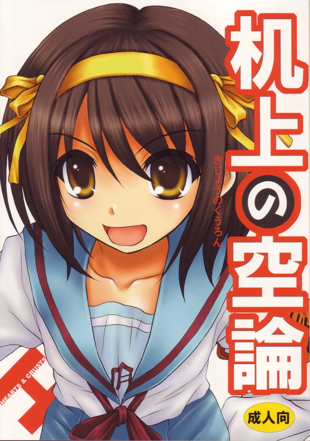 (C70) [Hearts &amp; Crusts (Nanana Nana)] Kijou no Kuuron (Suzumiya Haruhi no Yuuutsu [The Melancholy of Haruhi Suzumiya])