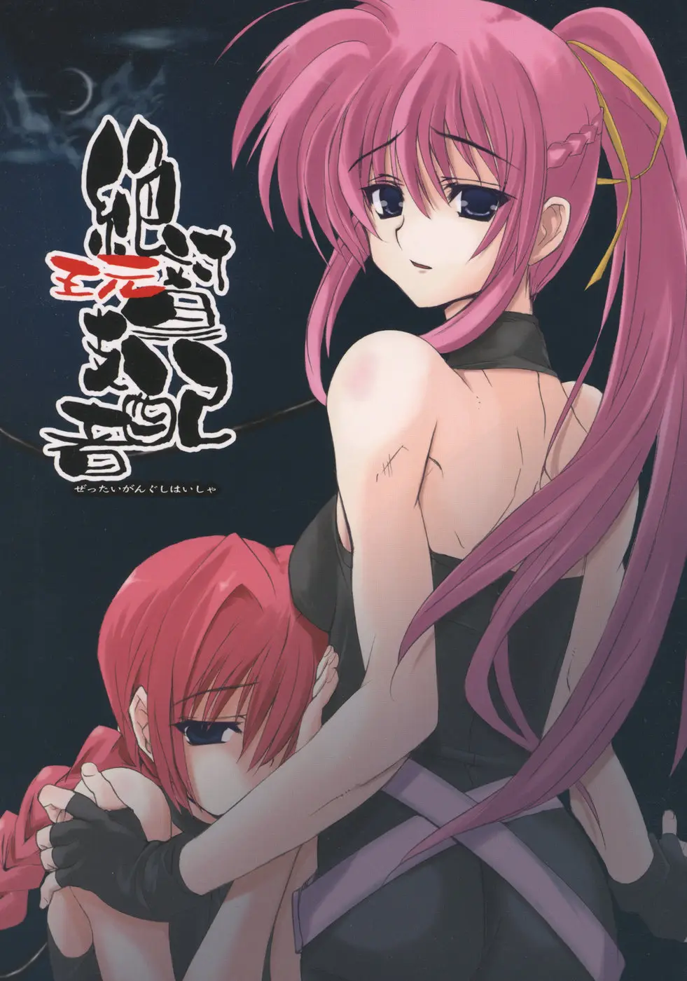 (Lyrical Stage) [Unti Animamundi (Yozakura Kyouka, Mutsuki Karasu)] Zettai Gangushi Haisha (Mahou Shoujo Lyrical Nanoha)
