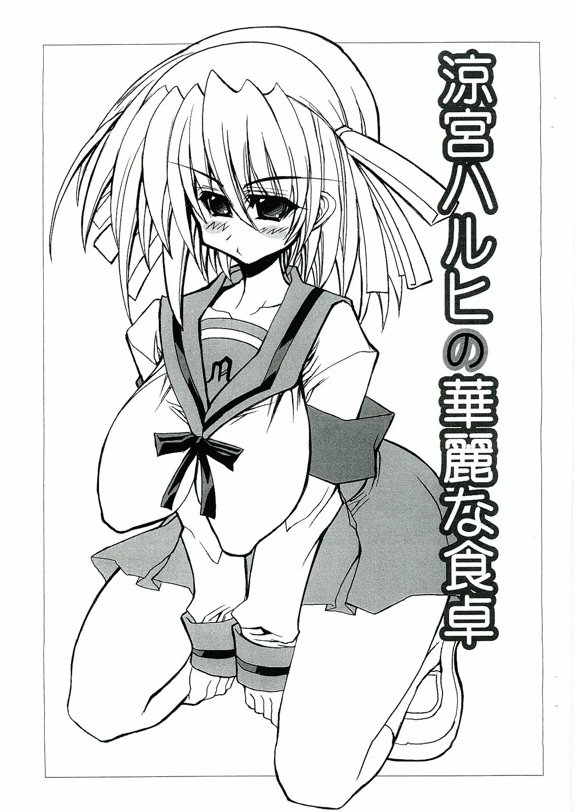 [oni ashi dou (Karateka-VALUE)] Suzumiya Haruhi no Karei na Shokutaku (The Melancholy of Haruhi Suzumiya)