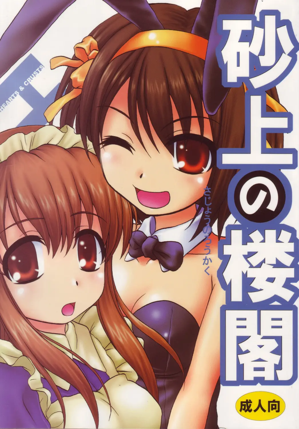 (C71) [Hearts &amp; Crusts (Nanana Nana)] Sajou no Roukaku (Suzumiya Haruhi no Yuuutsu [The Melancholy of Haruhi Suzumiya])