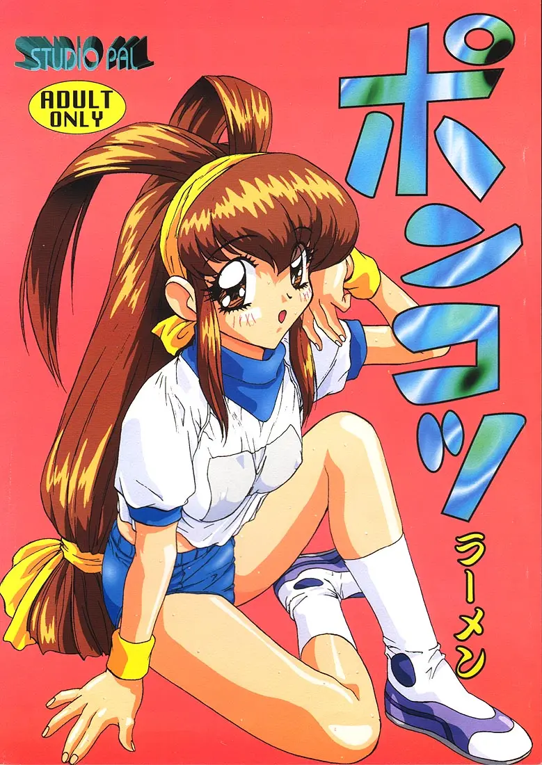 (CR22) [STUDIO PAL (Kenzaki Mikuri)] Ponkotsu Ramen (Battle Athletes Daiundoukai, Pok&eacute;mon)