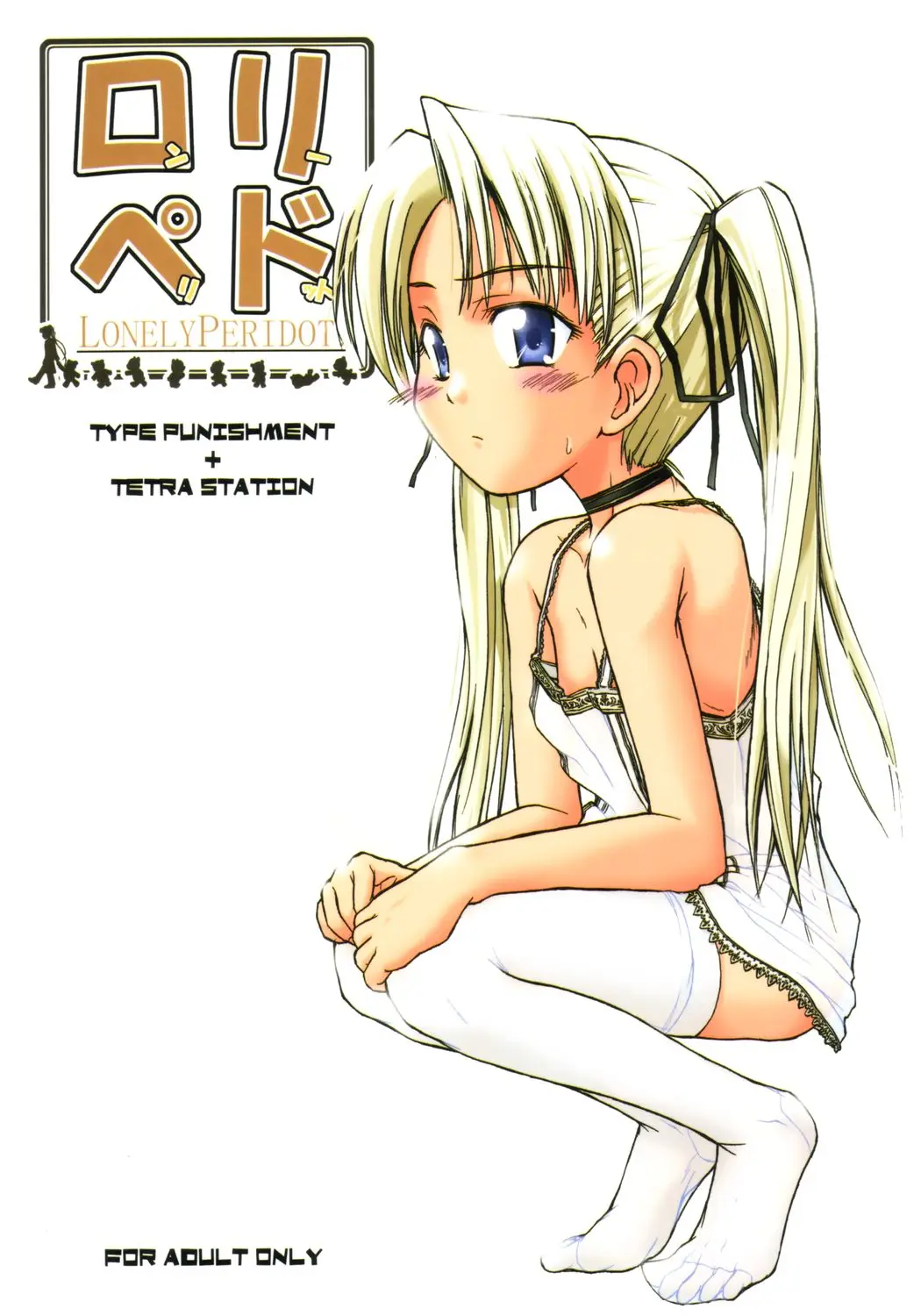 (C65) [Type=Punishment &amp; TetraStation (Shido Misako)] Lonely Peridot (Gunslinger Girl)