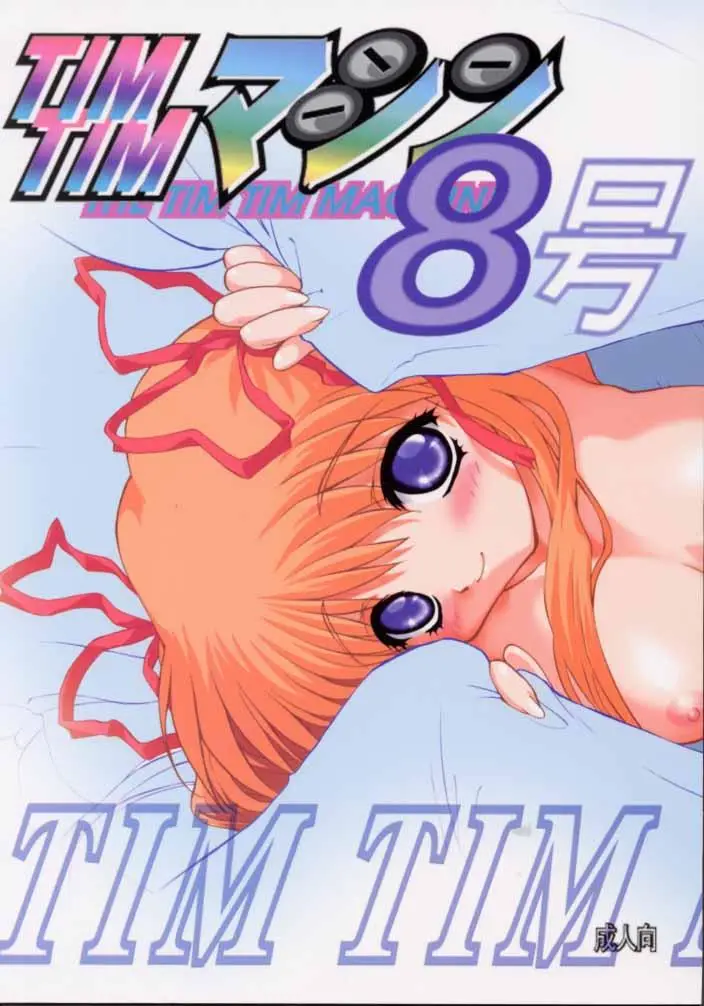 [TIM TIM MACHINE (Hanada Ranmaru, Kazuma G-Version)] TIMTIM MACHINE 8 Gou (Kanon)