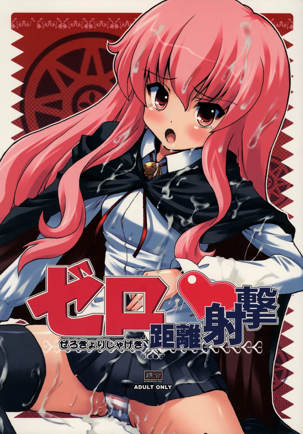 [Kurubushi-kai (Shinshin)] Zero Kyori Shageki (Zero no Tsukaima)