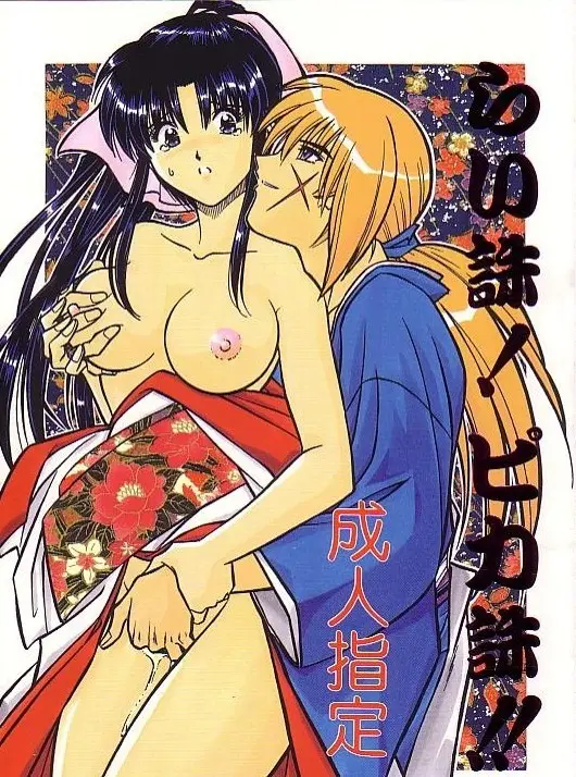 [A to Z &amp; Taka no Tsume de Ikou]Rano Chuu! Pika Chuu!!(Rurouni Kenshin)