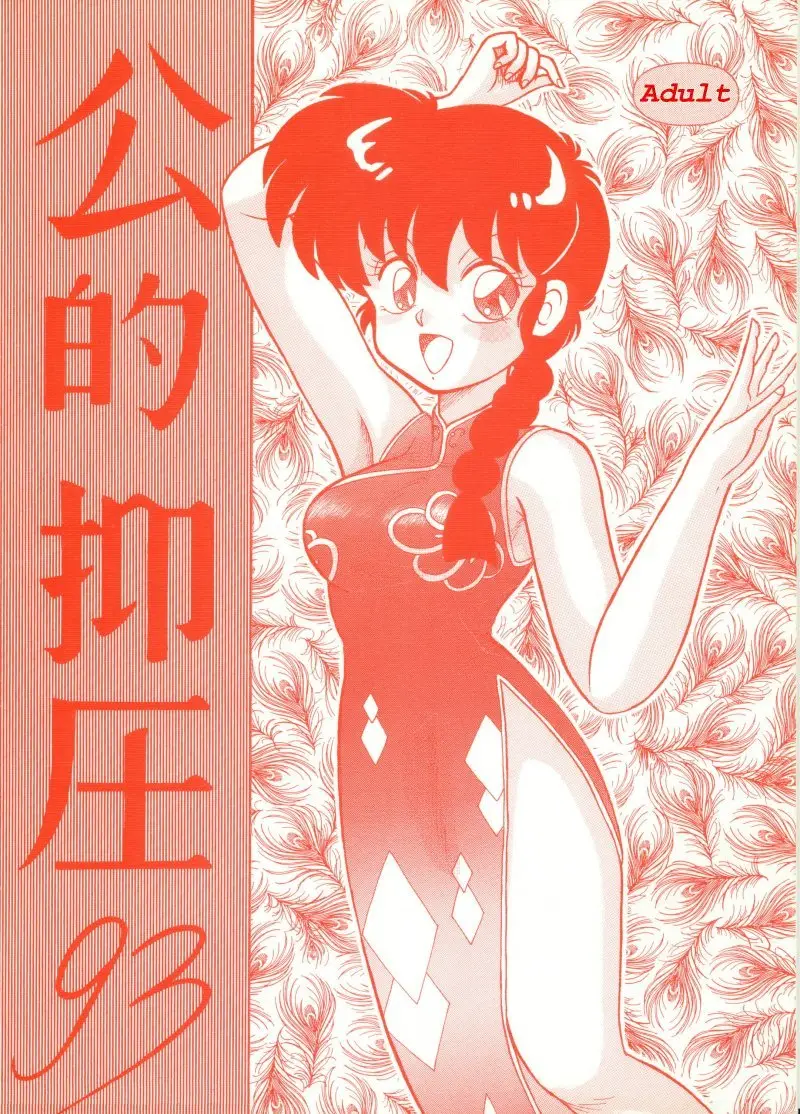 [Notorious] Kouteki Yokuatsu 93 (Ranma &frac12;) [English]