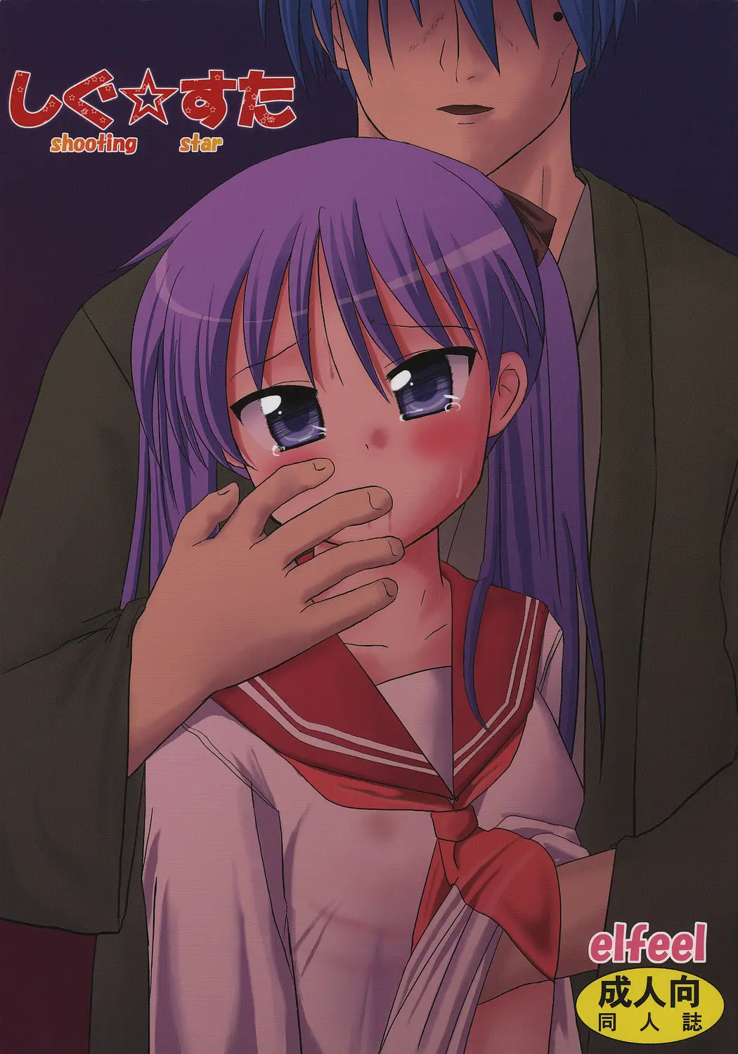 (C72) [elfeel (Arumi, Ootsu Eru)] Shigu Suta shooting star (Lucky Star)