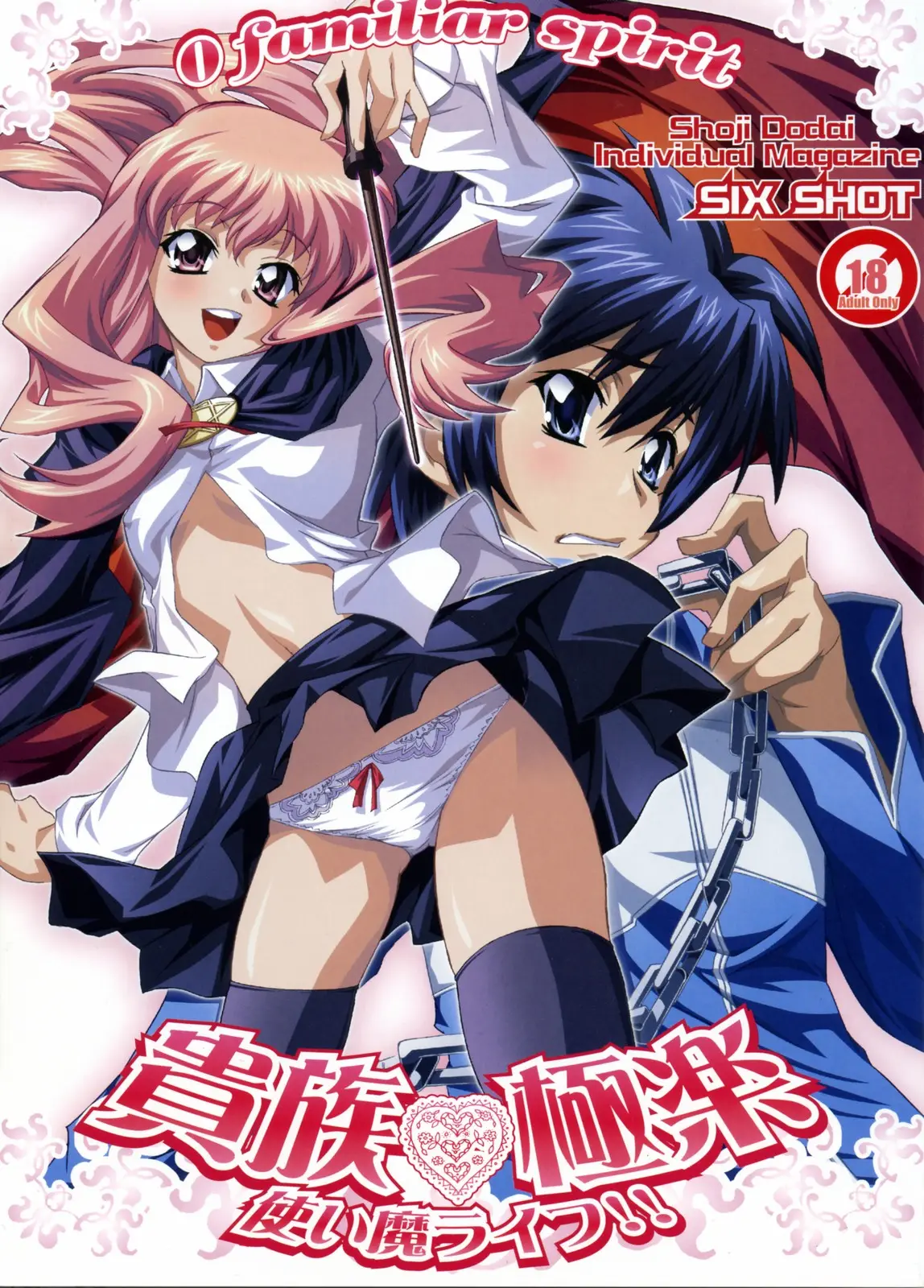 (C71) [SIX SHOT (Dodai Shouji)] Kizoku Gokuraku -Tsukaima Life!!- (Zero no Tsukaima) [English]