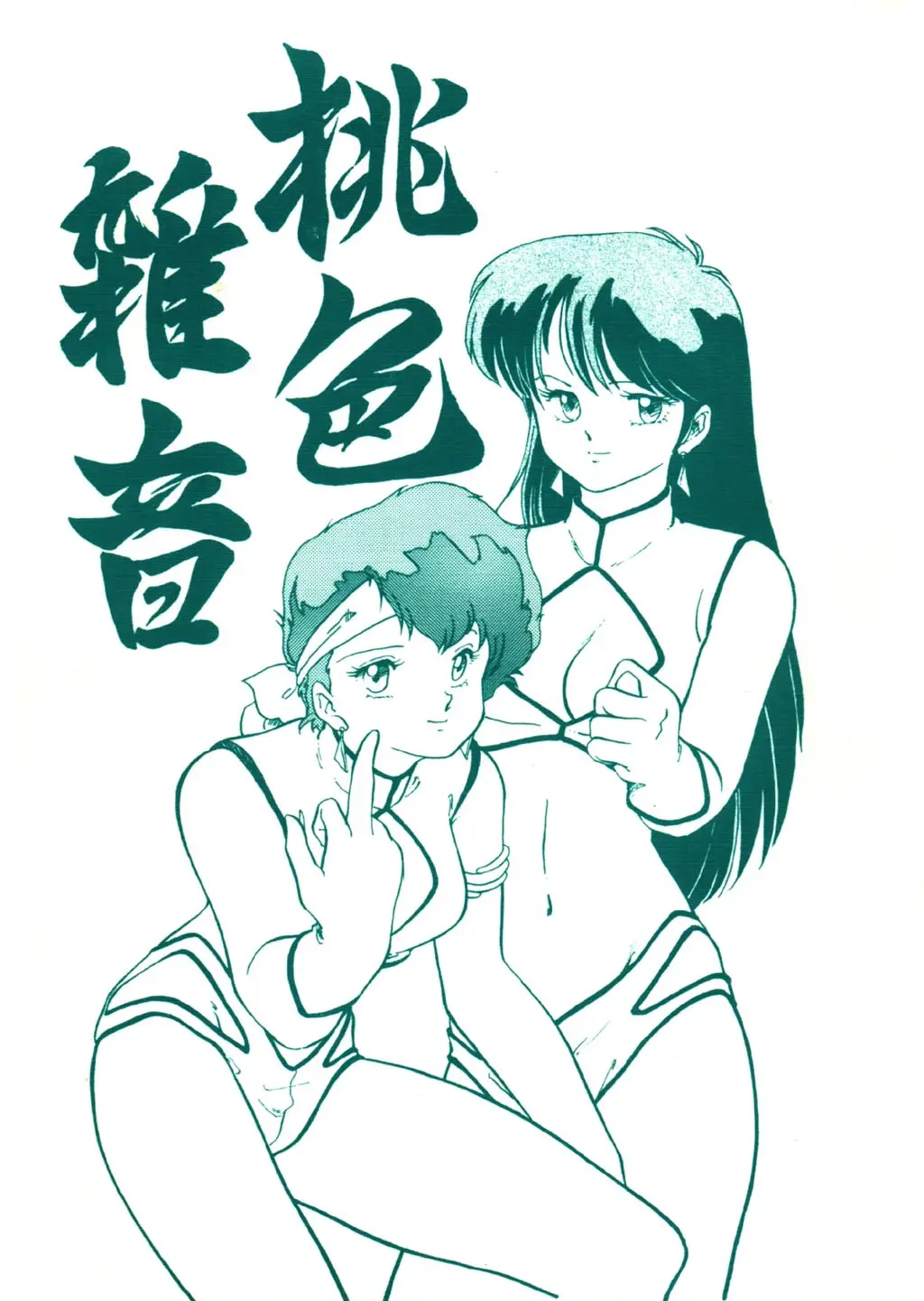 (C32) [V-MAX Henshuubu (Sakura Hisami)] Momoiro Zatsuon - Pink Noise (Dirty Pair)