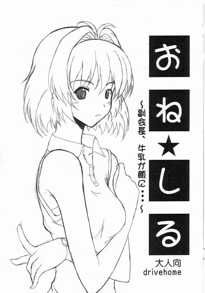 [DriveHome]One Shiru - Fukukaichou, Gyuunyuu ga Kao ni...(Onegai Twins)