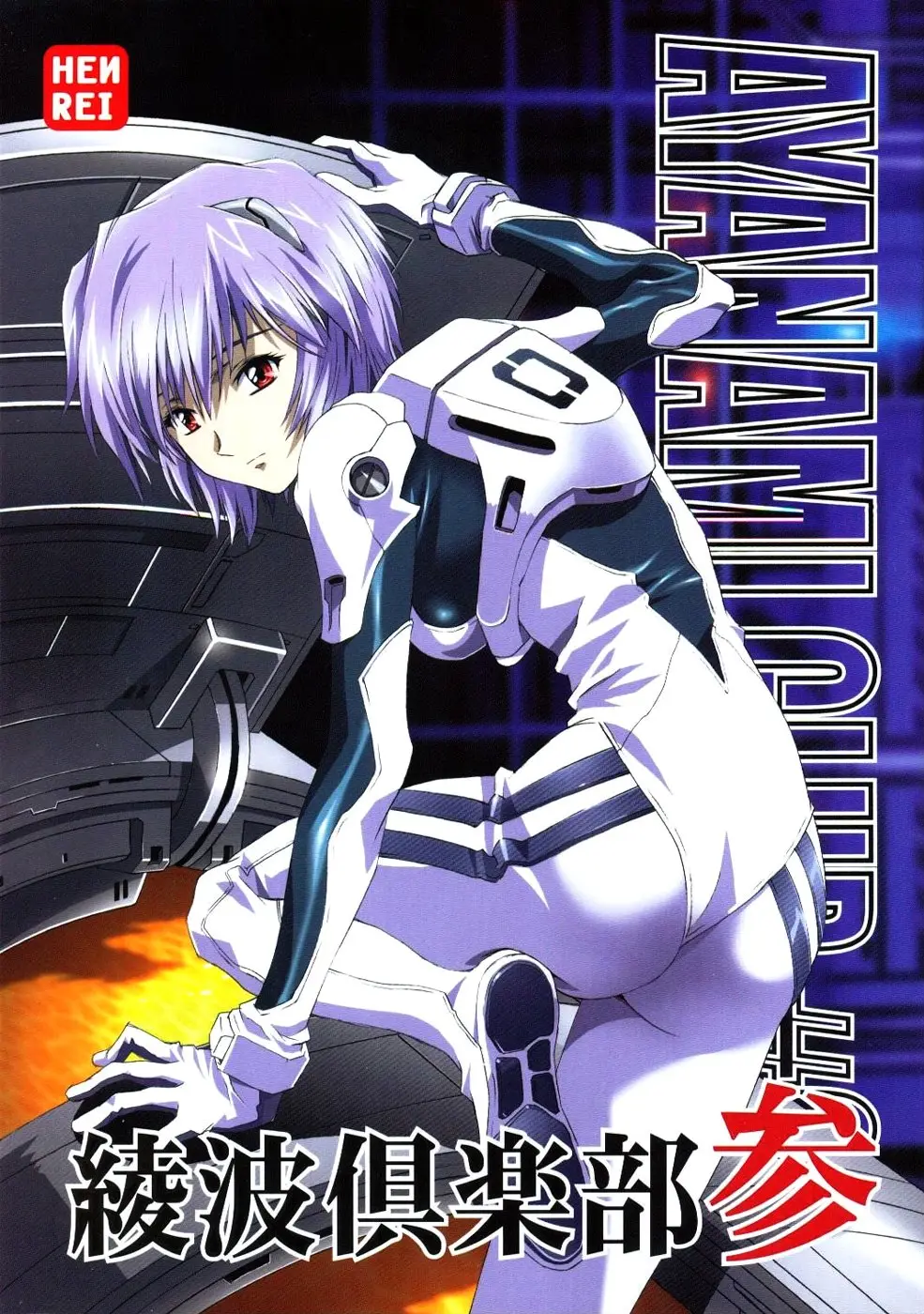 (C66) [HENREIKAI (Karashima Hiroyuki, Kawarajima Kou, Urushihara Satoshi)] Ayanami Club 3 (Evangelion, Keroro Gunsou)