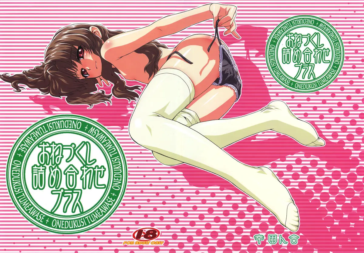 (C72) [Koudansha (Kouda Tomohiro)] Onezukushi Tsumeawase Plus (Onegai Twins, Onegai Teacher)
