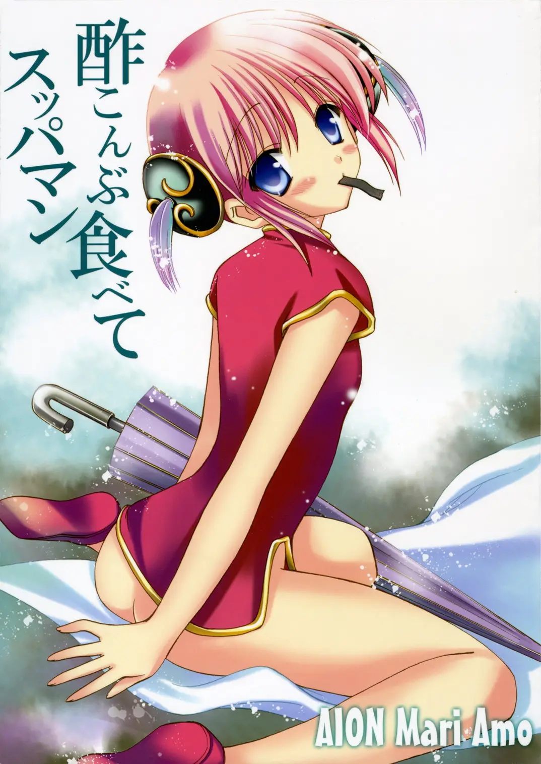 (SC32) [AION (Amou Mari)] Sukonbu Tabete Suppaman (Gintama)