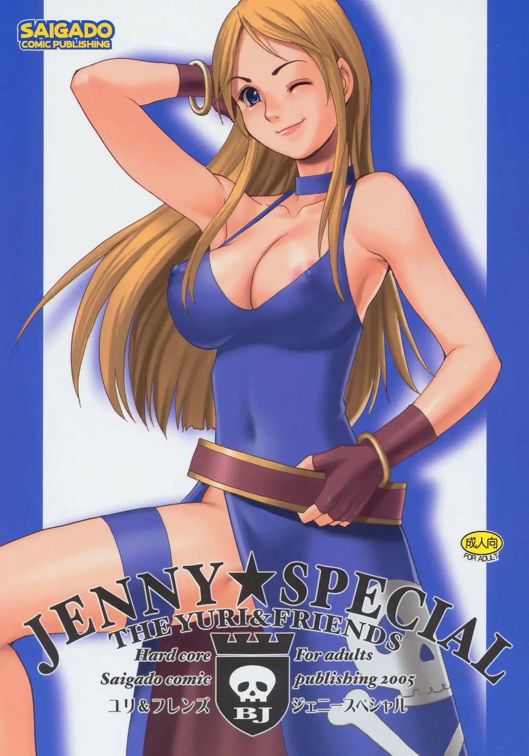 (C69) [Saigado] Yuri &amp; Friends Jenny Special (King of Fighters)