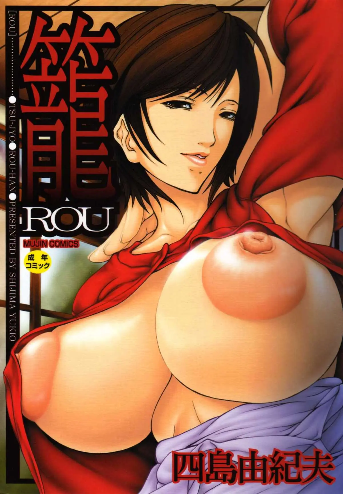 [Shijima Yukio]  Rou