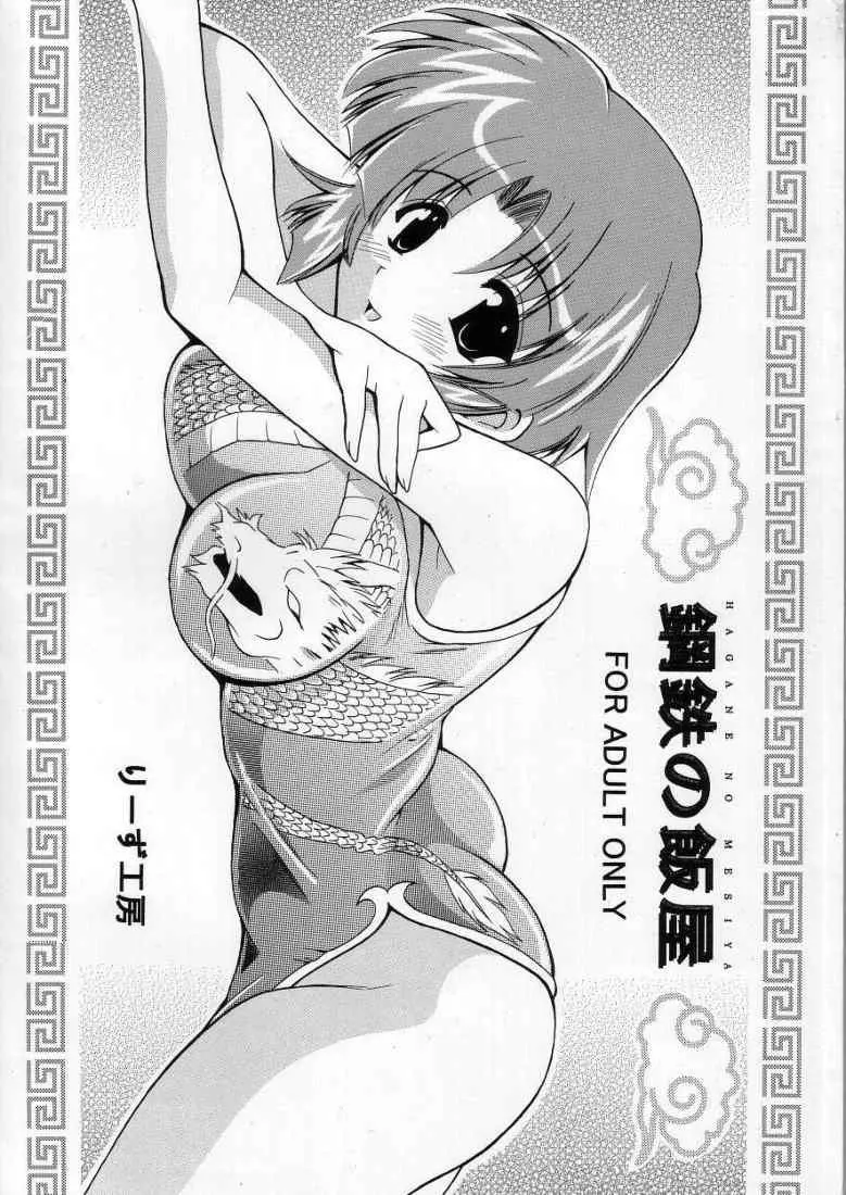 [Leaz Koubou (Oujano Kaze)] Hagane no Messiah (Super Robot Wars)
