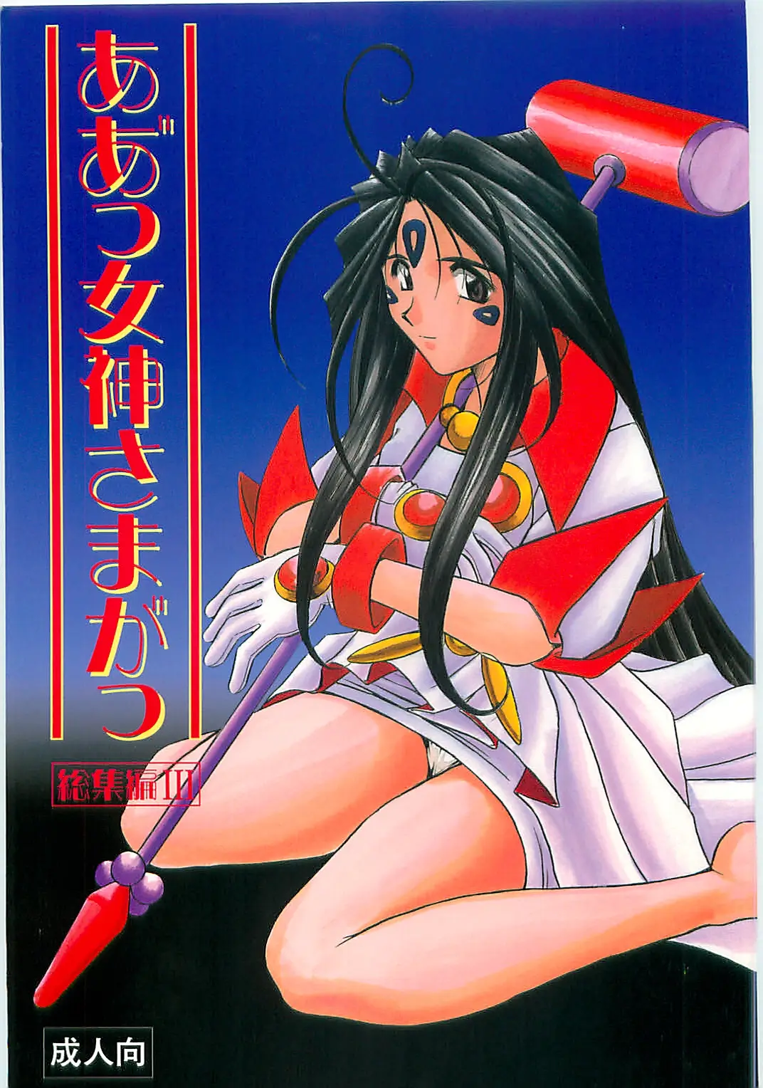(C58) [CIRCLE OUTER WORLD (Chiba Shuusaku)] Ah! Megami-sama ga Soushuuhen 3 (Oh! My Goddess | Ah! Megami-sama)