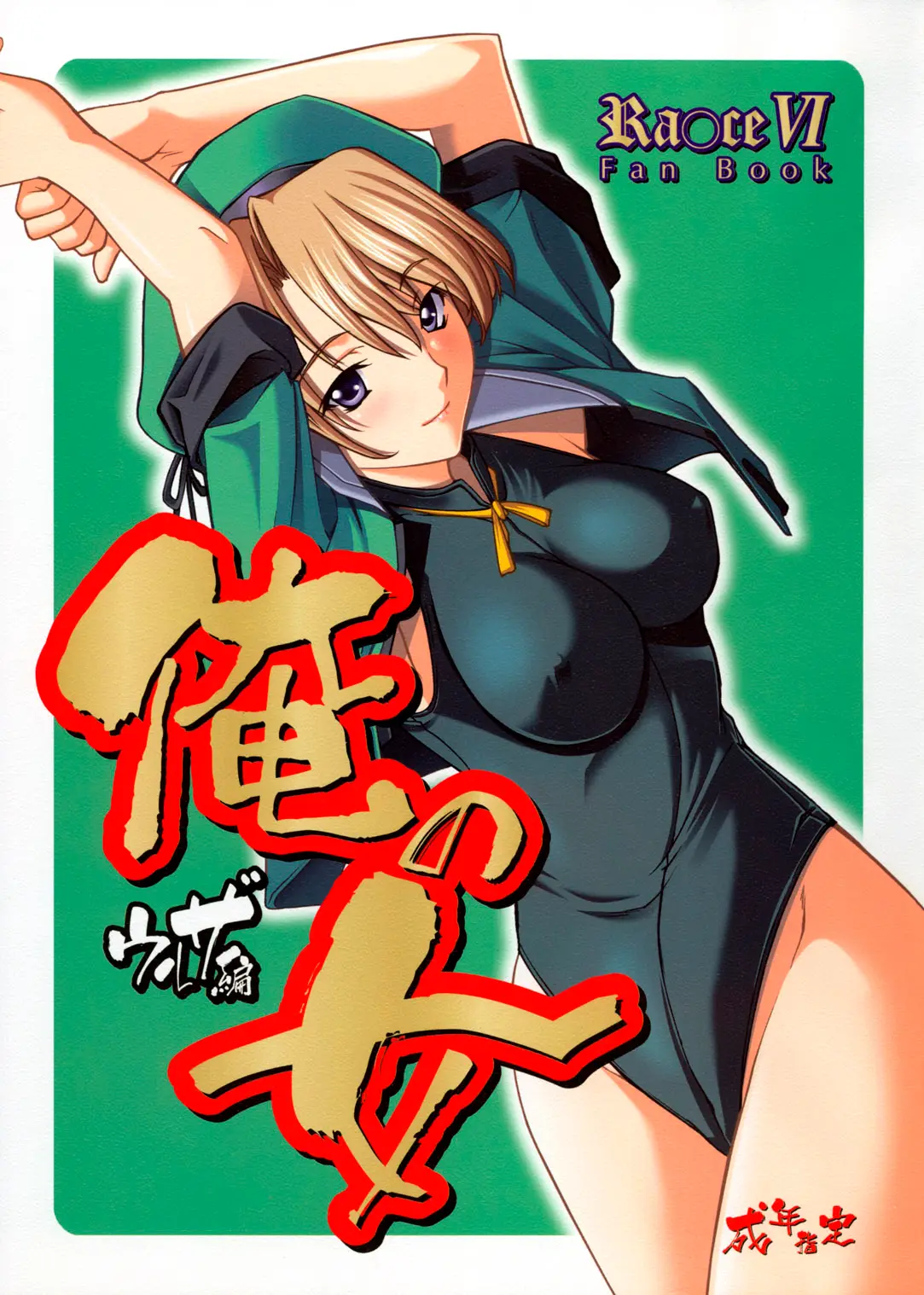 [P-Forest (Hozumi Takashi)] Ore no Onna Uruza hen (Rance VI)