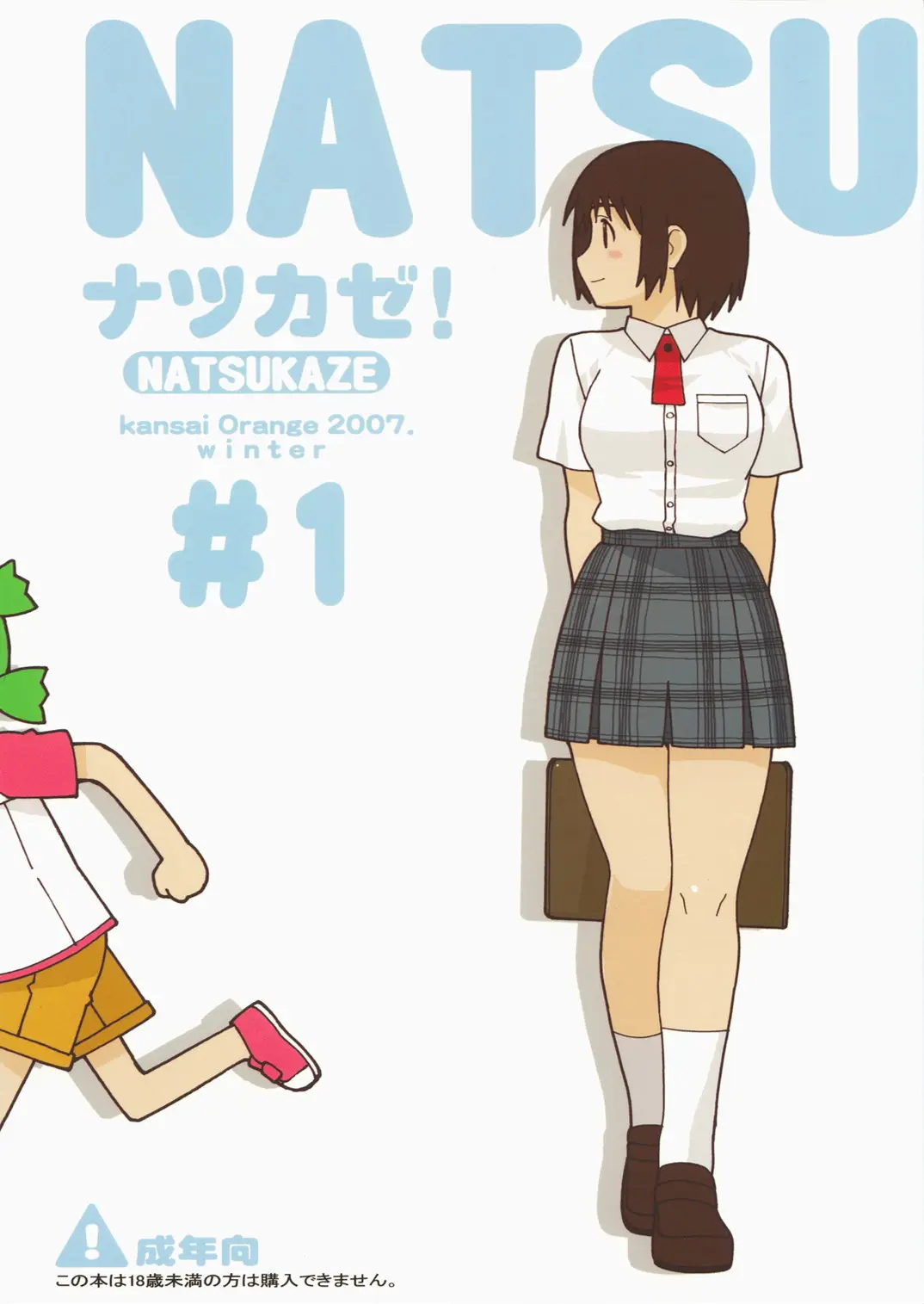 (C73) [Kansai-Orange (Arai Kei)] NATSUKAZE! #1 (Yotsuba&amp;!)