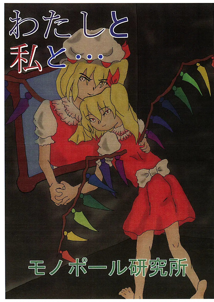 [Monopole Laboratory]me and me{Touhou Project}
