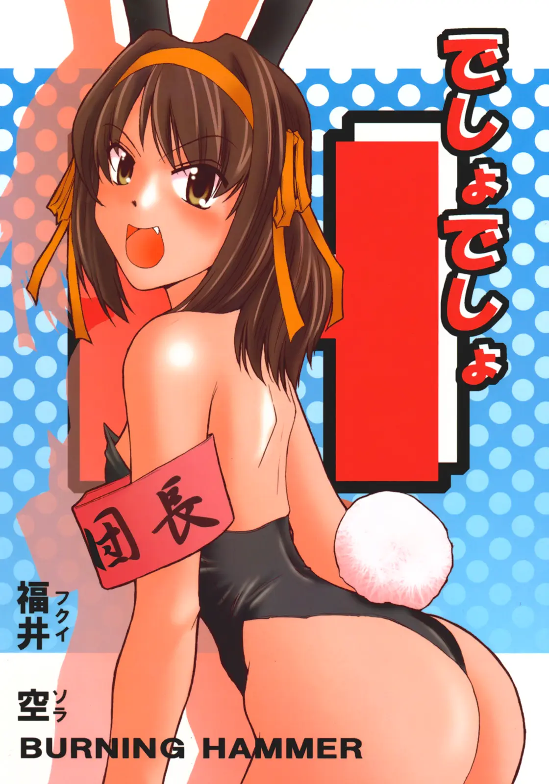 (SC32) [Burning Hammer (Fukui Sora)] Desho Desho (Suzumiya Haruhi no Yuuutsu)