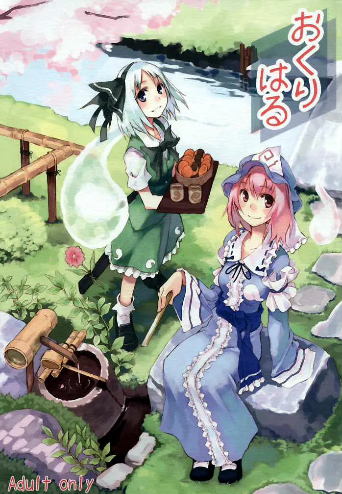 (C69) [One Night Stand (Ushiki Yoshitaka)] Okuri Haru (Touhou Project)