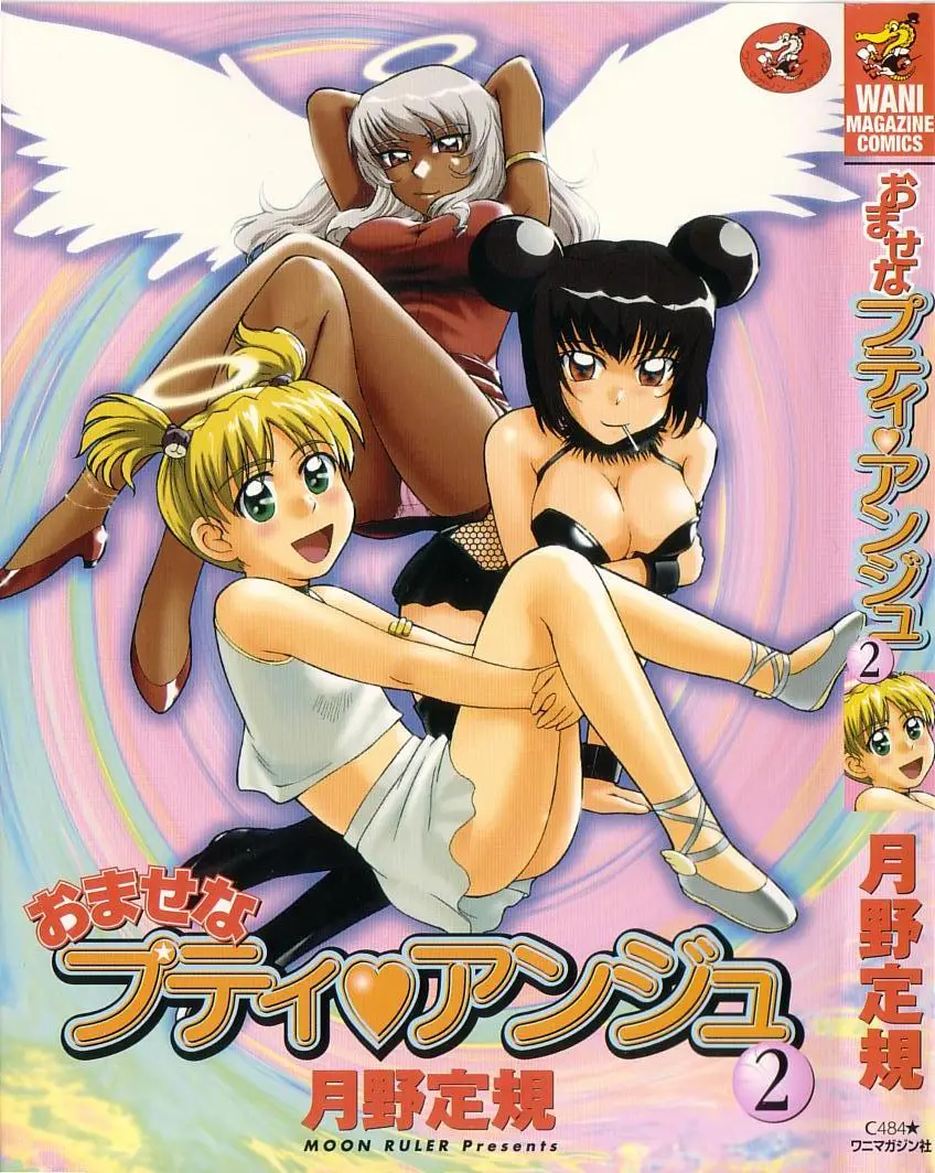 [Tsukino Jyogi] Omasena Petite Ange 2