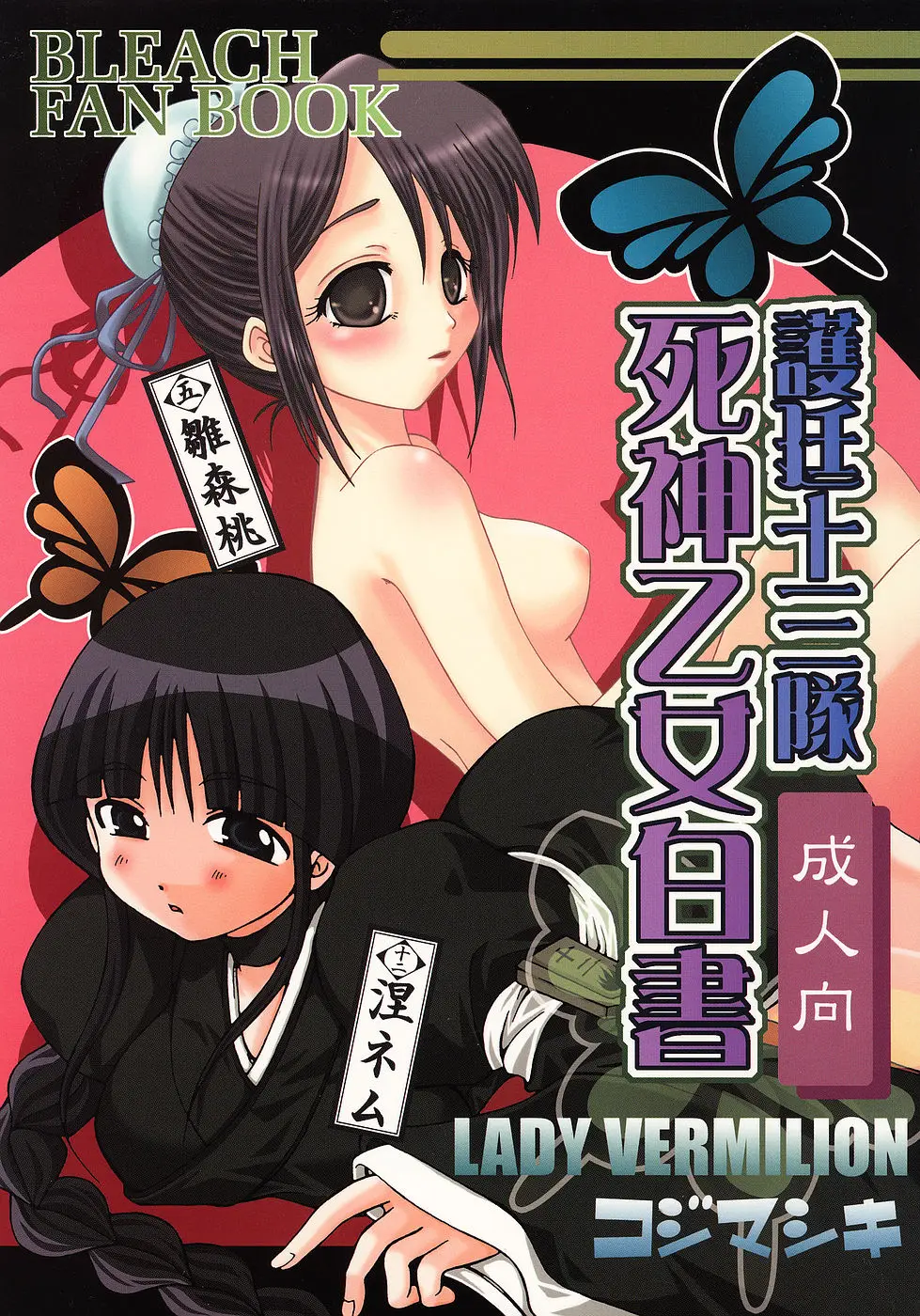 [Lady Vermilion] Go Tei Juusan Tai Shinigami Otome Hakusho.(Bleach)