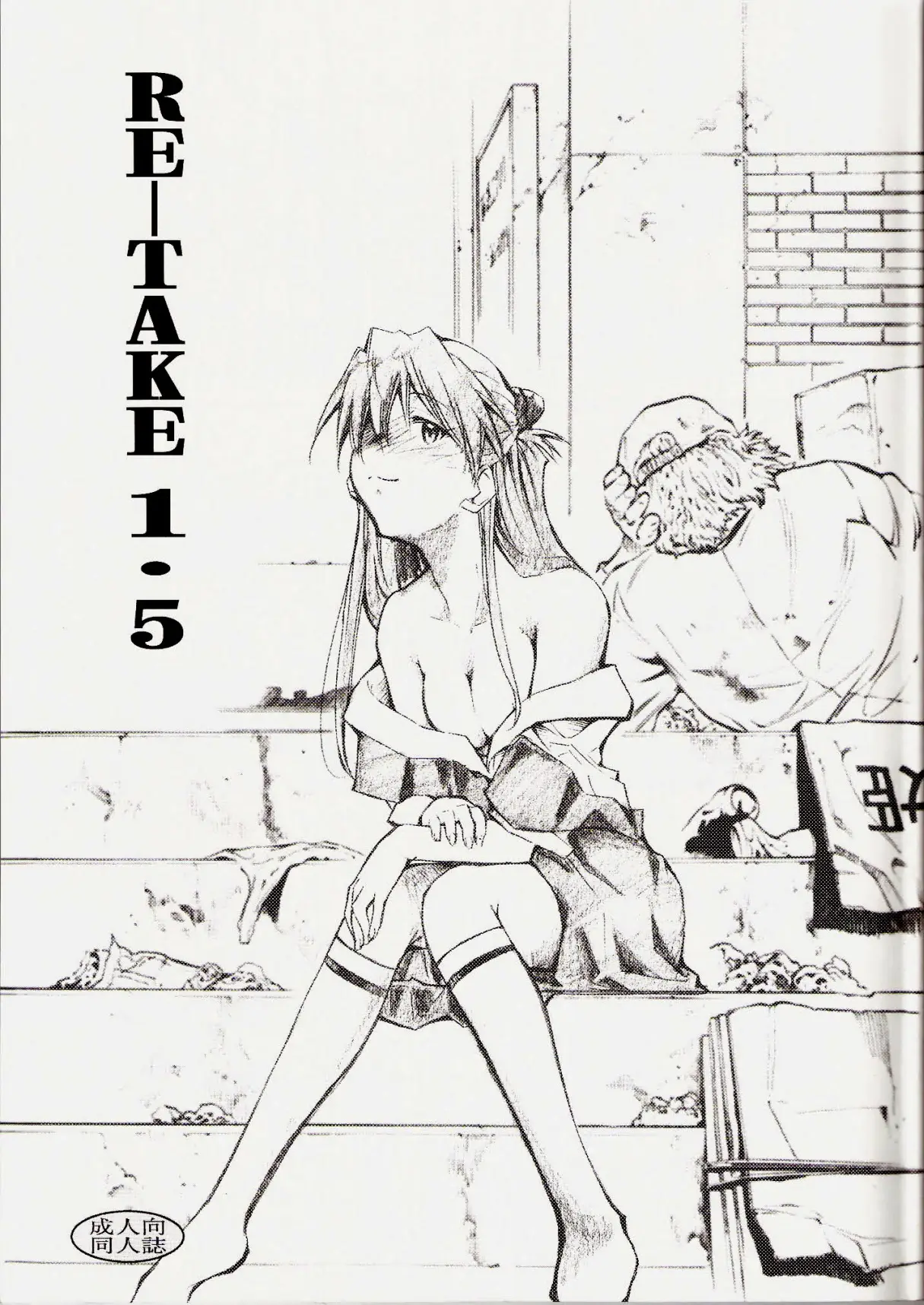 (C73) [Studio Kimigabuchi (Kimimaru)] RE-TAKE 1.5 (Neon Genesis Evangelion)