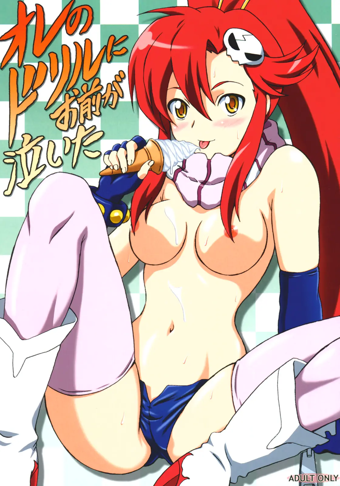 (SC36) [Brain Dead (Eiji)] Ore no Drill ni Omae ga Naita (Tengen Toppa Gurren Lagann)
