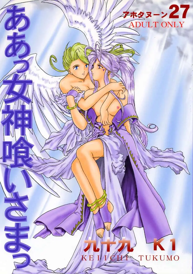 [Studio Rakugaki Shachuu (Tukumo Keiichi)] Ah! Megamigui-sama! (Ah! My Goddess) [English] [SaHa]
