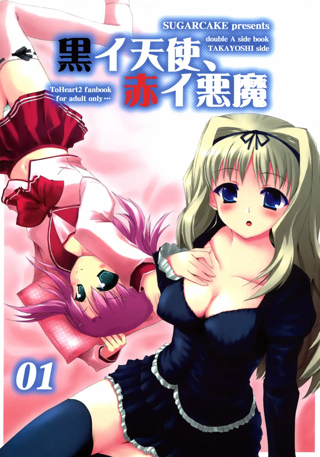 (SC31) [SUGARCAKE (Takayoshi, Yu-ki)] Kuro I Tenshi, Aka I Akuma (ToHeart2)