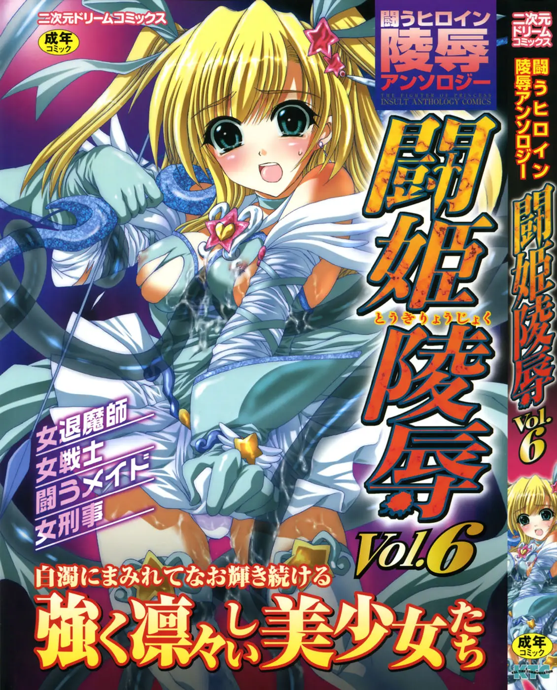 [Anthology] Tatakau Heroine Ryoujoku Anthology - Toukiryoujoku 6