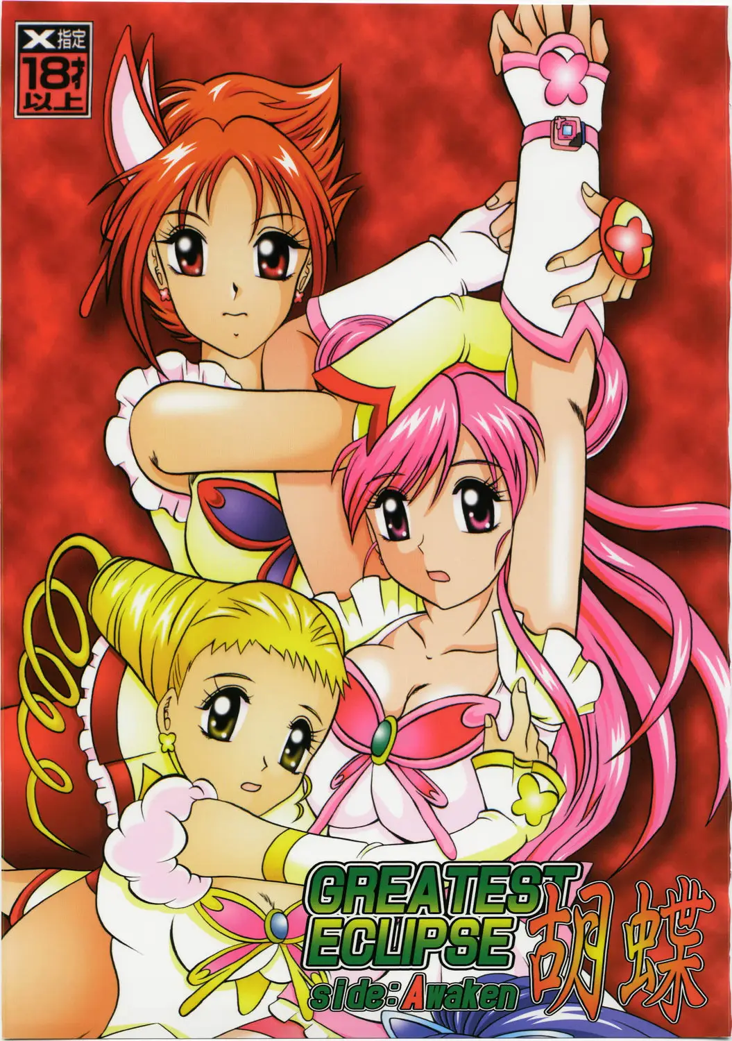 (C73) [Studio Kyawn (Murakami Masaki)] GREATEST ECLIPSE Kochou Side:A [Awaken] (Yes! Precure 5)