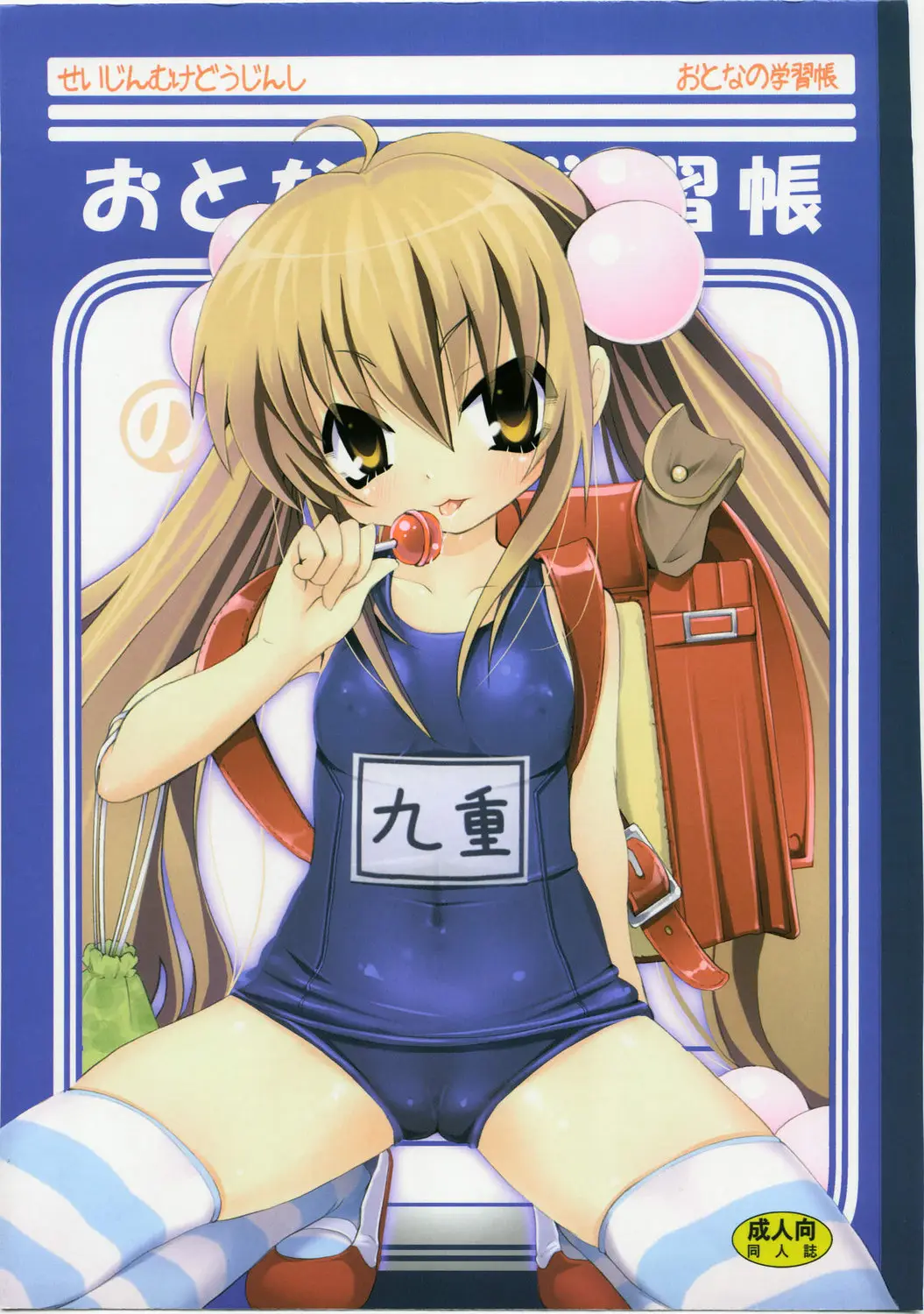 (C73) [Nounai Kanojo (Kishiri Toworu)] Otona no Gakushuuchou (Kodomo No Jikan)