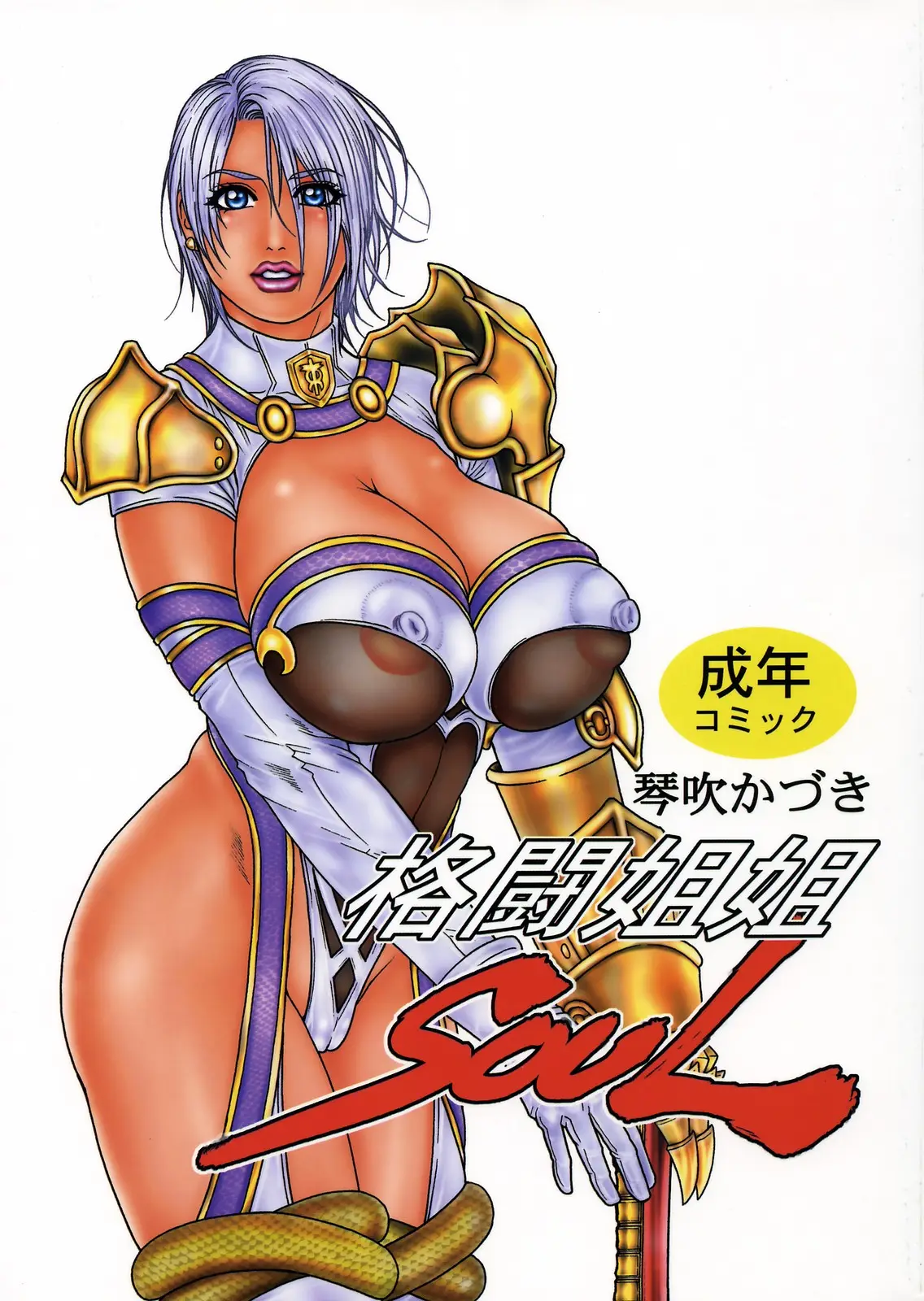 (C69) [H&amp;K (Kotobuki Kazuki)] Kakutou ane ane SOUL (SoulCalibur)