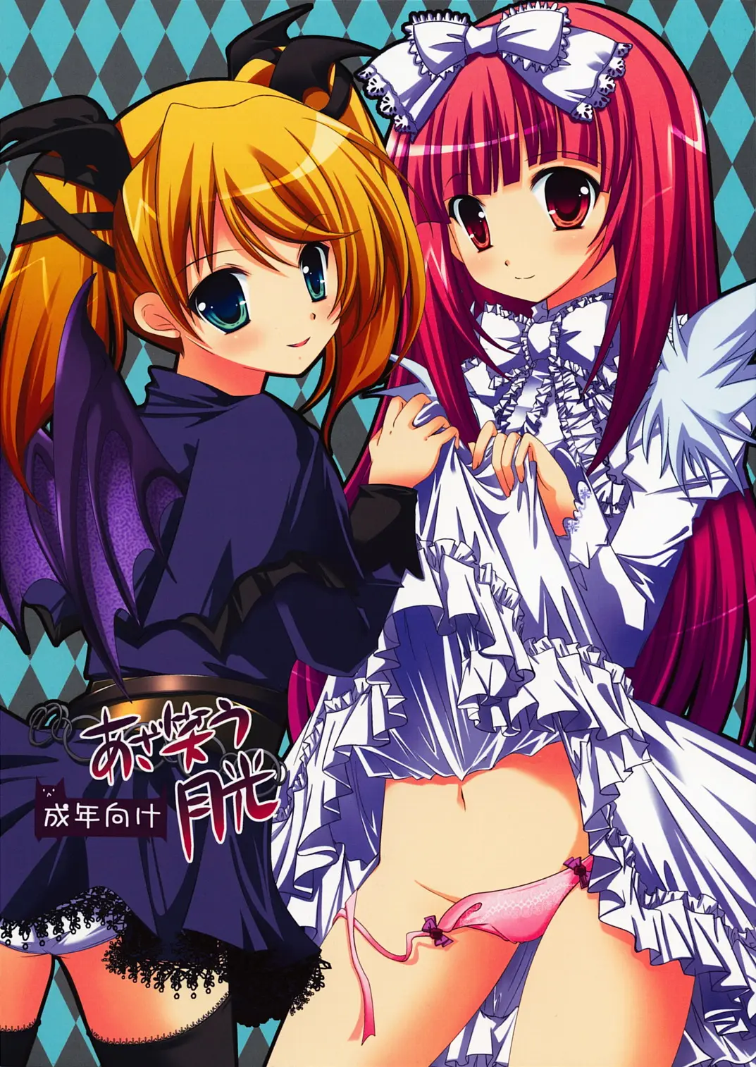 (C73) [AliceGarden (Hinata Momo)] Azawarau Gekkou (Deathsmiles)