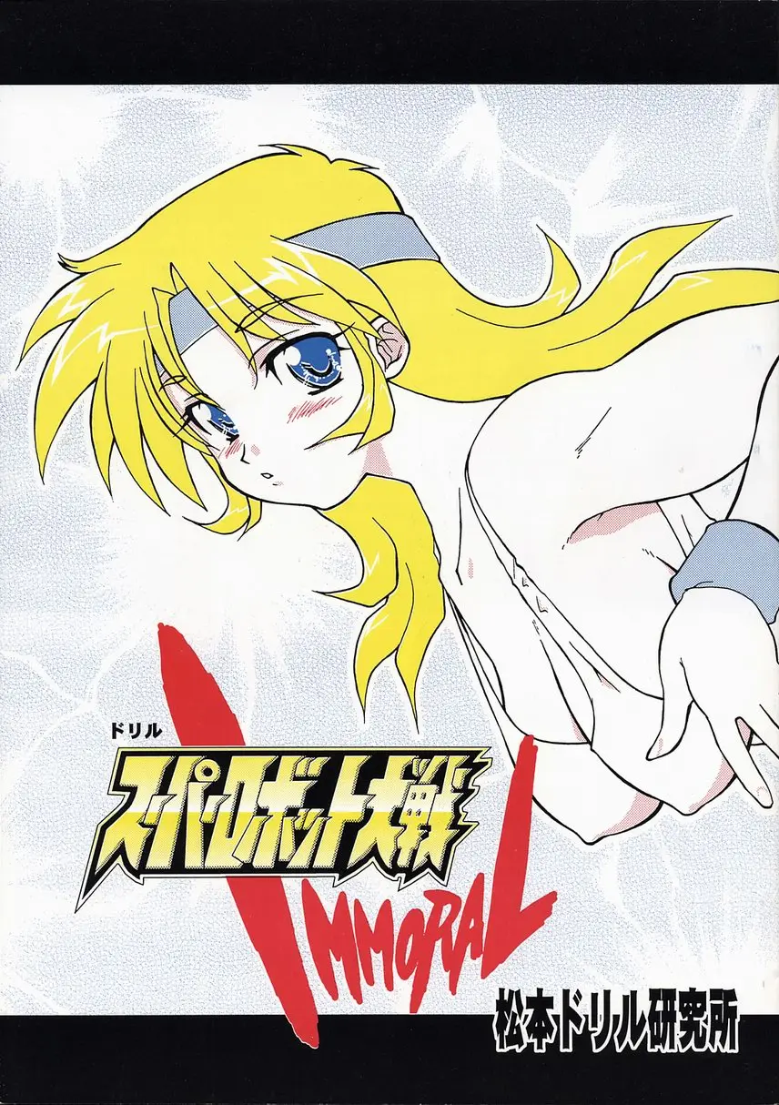 [Matsumoto Drill Kenkyuujo] Super Robot Taisen Immoral (Super Robot Wars)