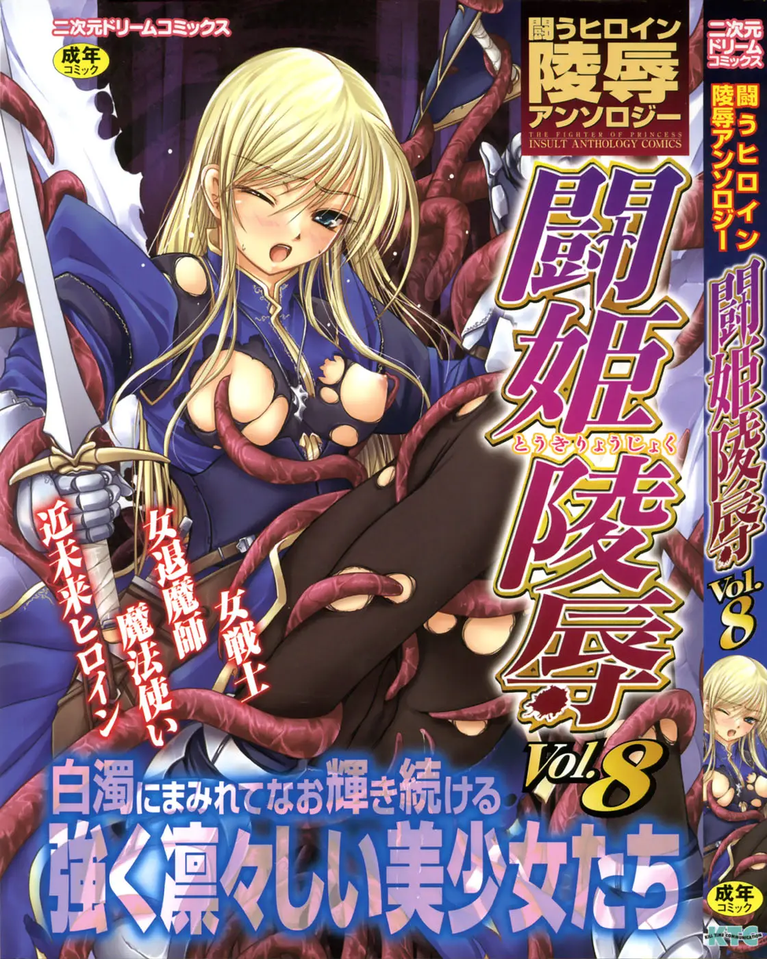 [Anthology] Tatakau Heroine Ryoujoku Anthology Toukiryoujoku 8