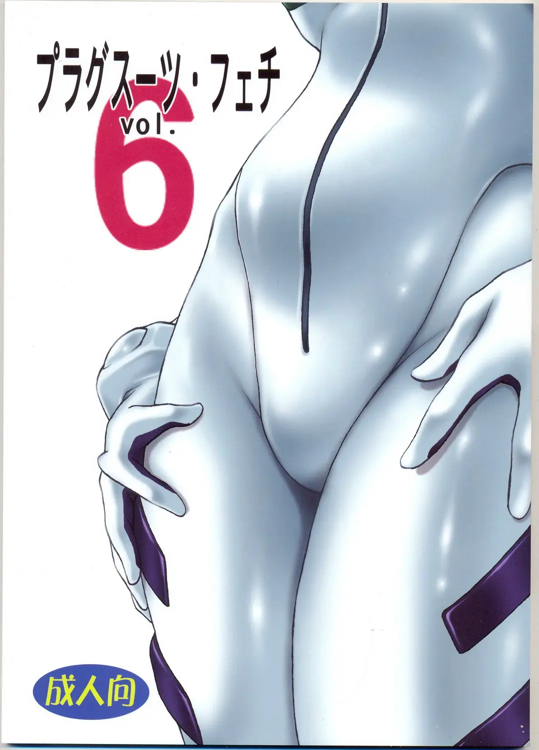 (C73) [Studio Katsudon (Manabe Jouji)] Plug Suit Fetish Vol.6 (Neon Genesis Evangelion) [English] {CGrascal}
