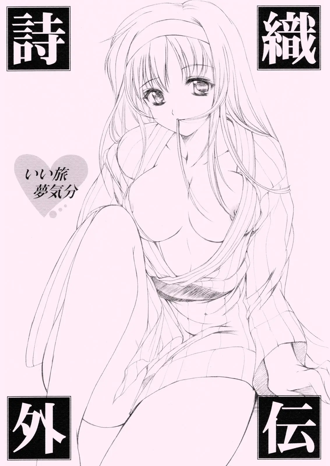 (Kirameki Dousoukai 3) [HIGH RISK REVOLUTION (Aizawa Hiroshi)] Shiori Gaiden Ii Tabi Yume Kibun (Tokimeki Memorial)
