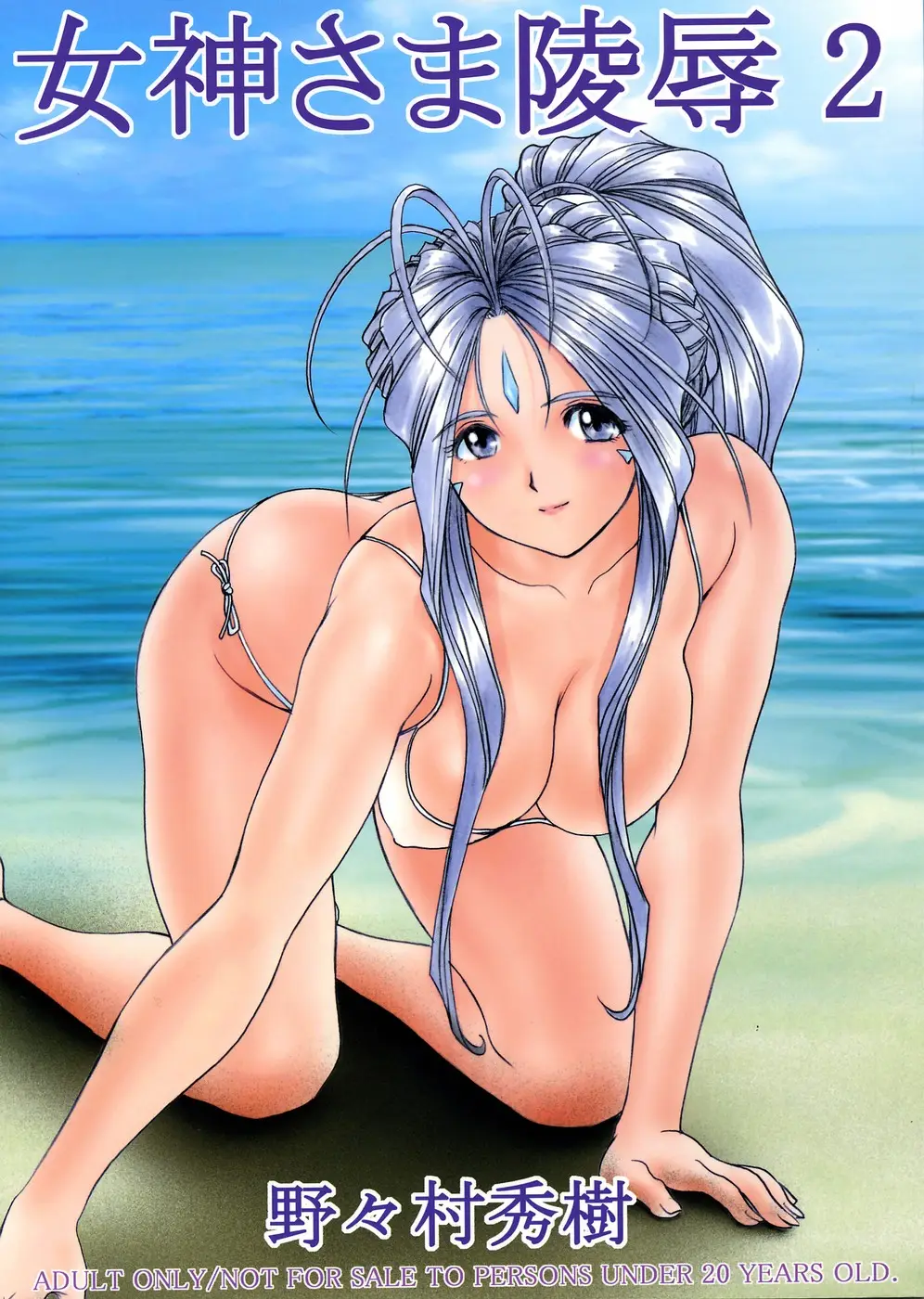 (C67) [Nonoya (Nonomura Hideki)] Megami-sama Ryoujoku 2 | Goddess Assault 2 (Ah! My Goddess) [English] [SaHa]