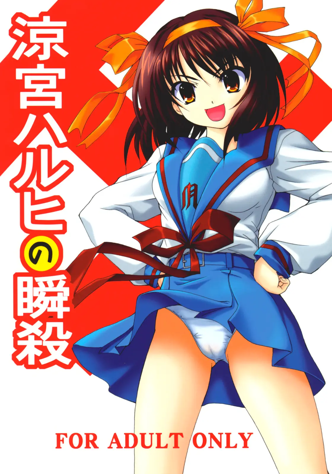 (C70) [Hakattana kowappaazu (Hiramitsu Asagi)] Suzumiya Haruhi no Shunsatsu (Suzumiya Haruhi no Yuuutsu)