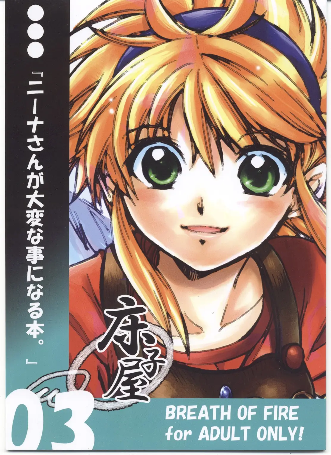 (SC37) [Toko-ya (Kitoen)] Nina-san ga Taihen na Koto ni Naru Hon. 03 (Breath Of Fire)