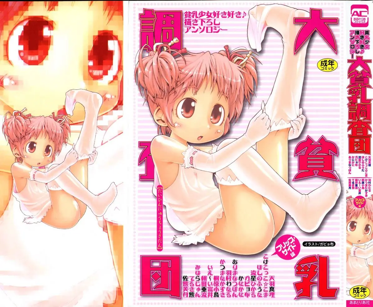 [Anthology] Dai Hinnyuu Chousadan