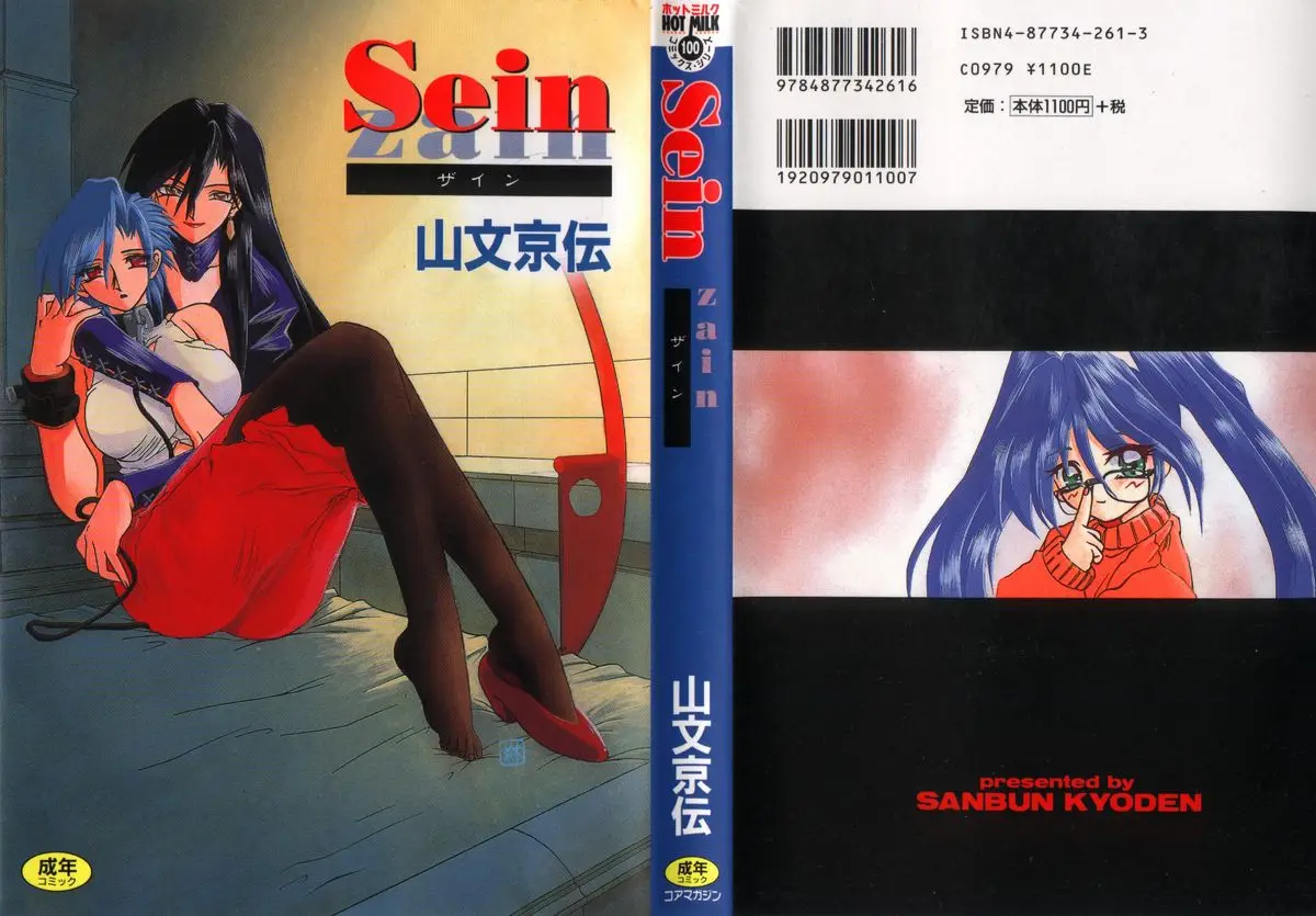 [Sanbun Kyoden] Sein Zain [Incomplete]
